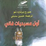 أول مسرحيات فاني