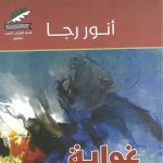 غواية شهرزاد