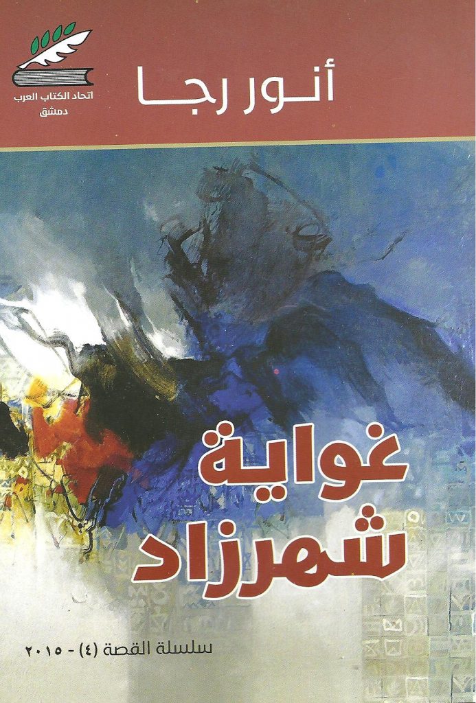 غواية شهرزاد