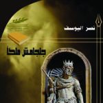 (جلجامش ملكاً)