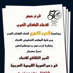 الدور الثقافي للاتحاد في دعم الهوية القومية العربية