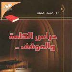 حراس الكلمة والموقف...