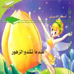عندما تشدو الزهور