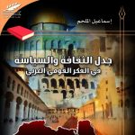 جدل الثقافة والسياسة في الفكر القومي العربي