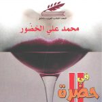 في حضرة الجسد