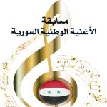 بعد إعلان نتائج مسابقة الأغنية الوطنية السورية
