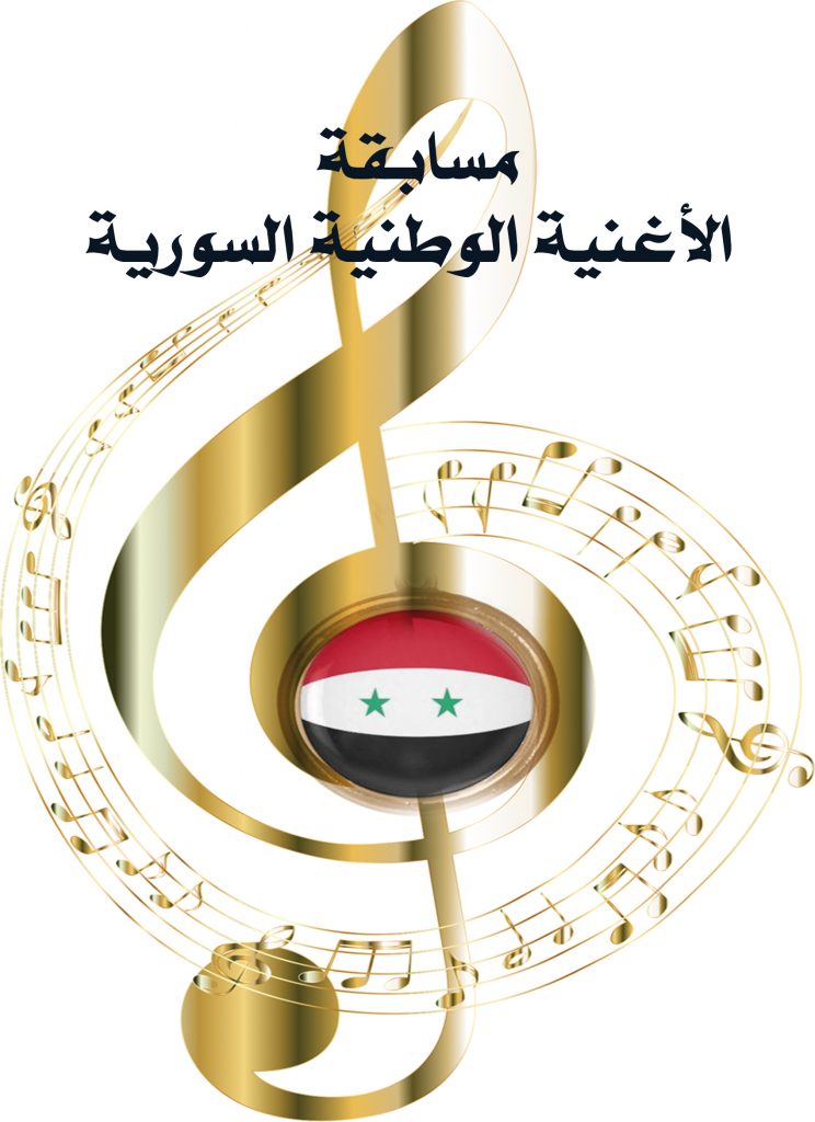 إعلان نتائج مسابقة الأغنية الوطنية السورية