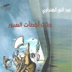 جثث أخطأت العبور