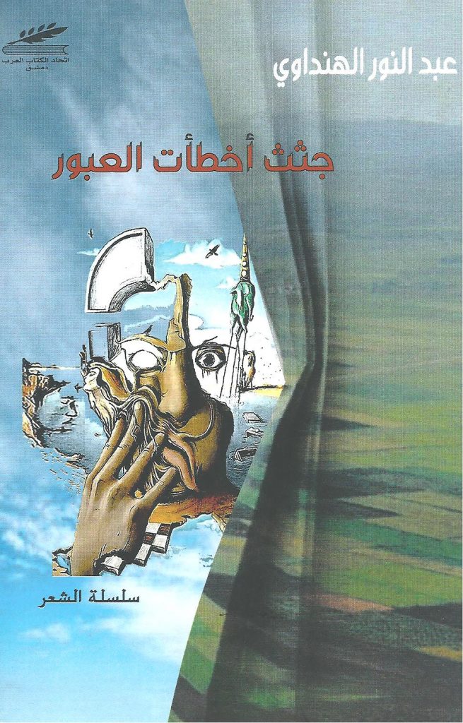 جثث أخطأت العبور
