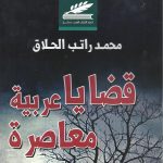 قضايا عربية معاصرة