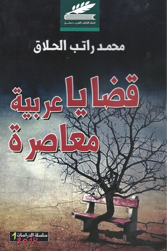 قضايا عربية معاصرة