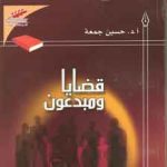 قضايا ومبدعون