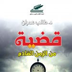 قضية من الزمن القادم