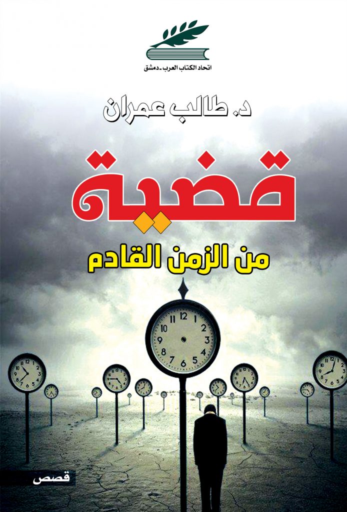 قضية من الزمن القادم