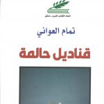 قناديل حالمة