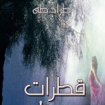 قطرات متأخرة