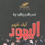 كيف نفهم اليهود