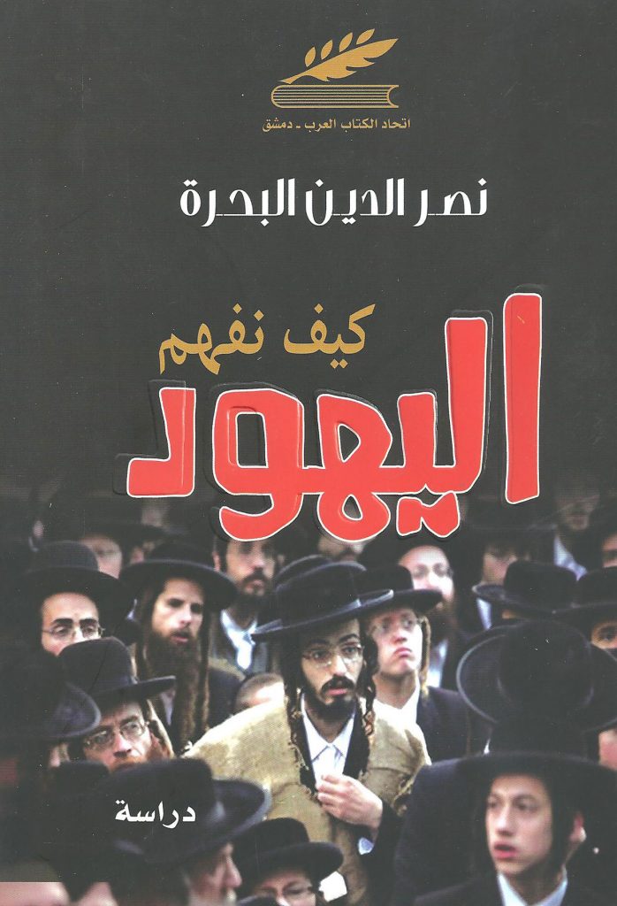 كيف نفهم اليهود