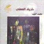 خريف المعنى