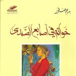 خواتم في أصابع الصدى