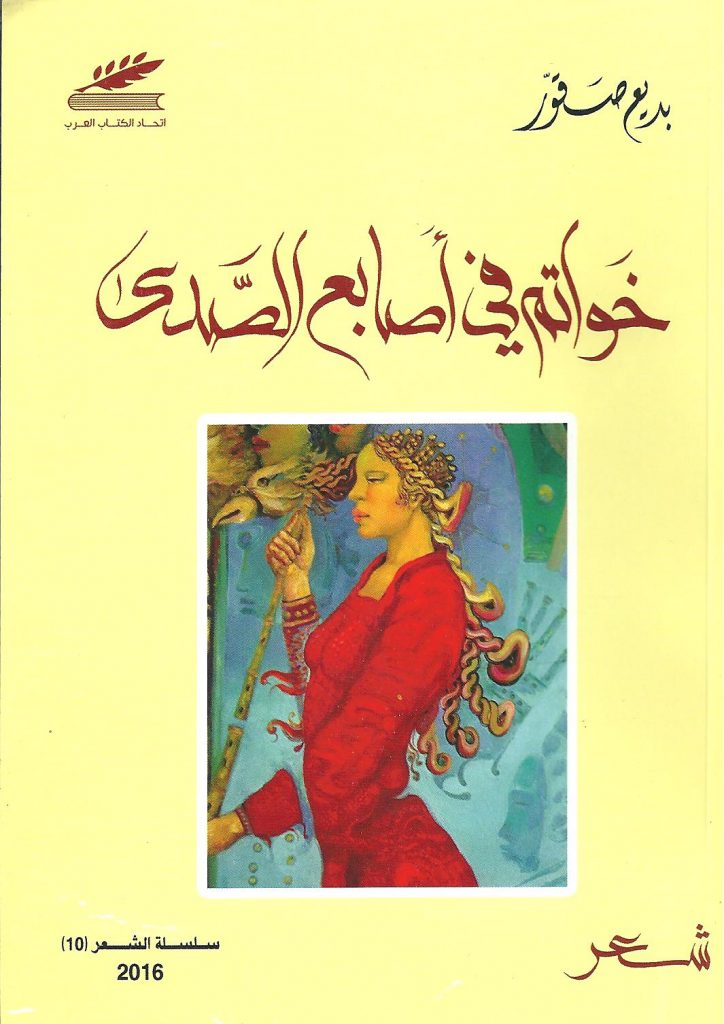 خواتم في أصابع الصدى