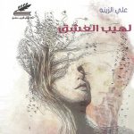 لهيب العشق