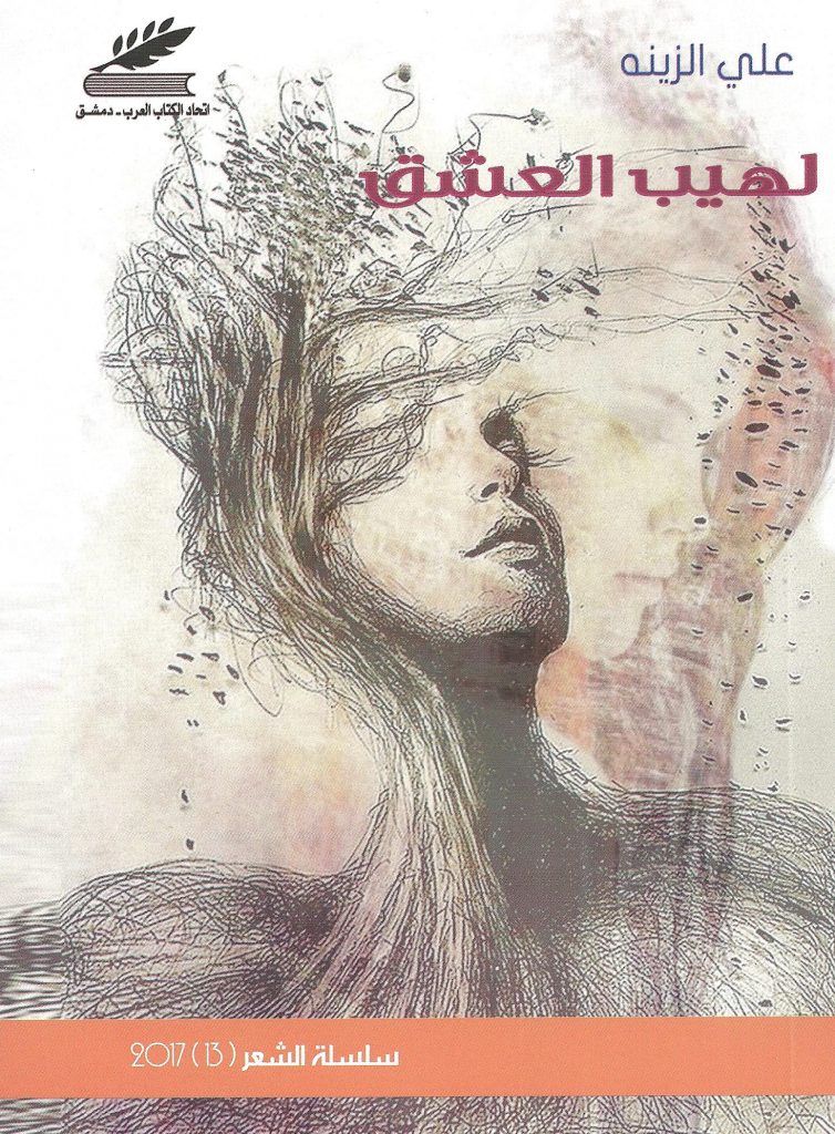 لهيب العشق
