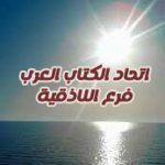 برنامج الأنشطة الثقافية لفرع اتحاد الكتاب العرب في اللاذقية خلال حزيران 2021