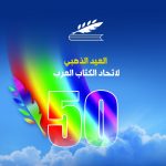 بمناسبة تأسيس اتحاد الكتاب العرب