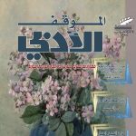 الموقف الأدبي العدد (599) آذار 2021