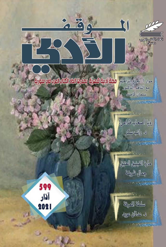 الموقف الأدبي العدد (599) آذار 2021