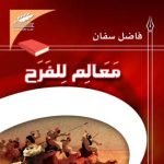 معالم للفرح