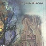 مكان لا يتسع للفرح