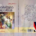 خطيئة المقدس  وردة الجحيم