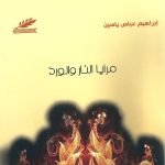 مرايا الورد والنار