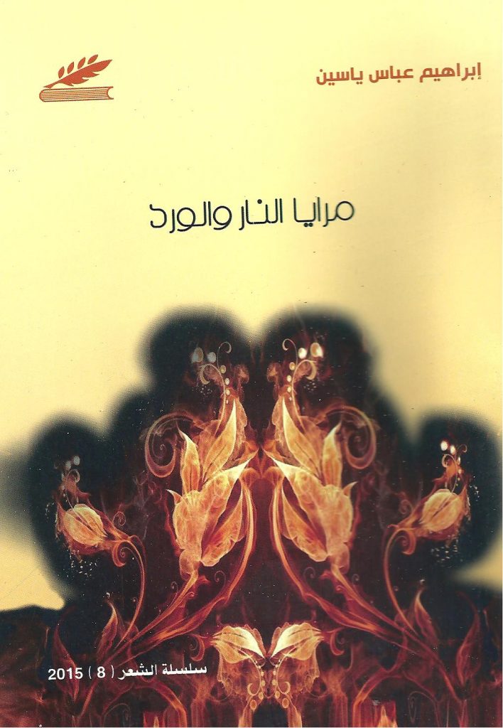 مرايا الورد والنار