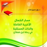(مسار الشمال- الأخرية الفاعلة والذات المستلبة في رحلة ابن فضلان)