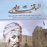 الموقف الأدبي العدد 554 حزيران2017