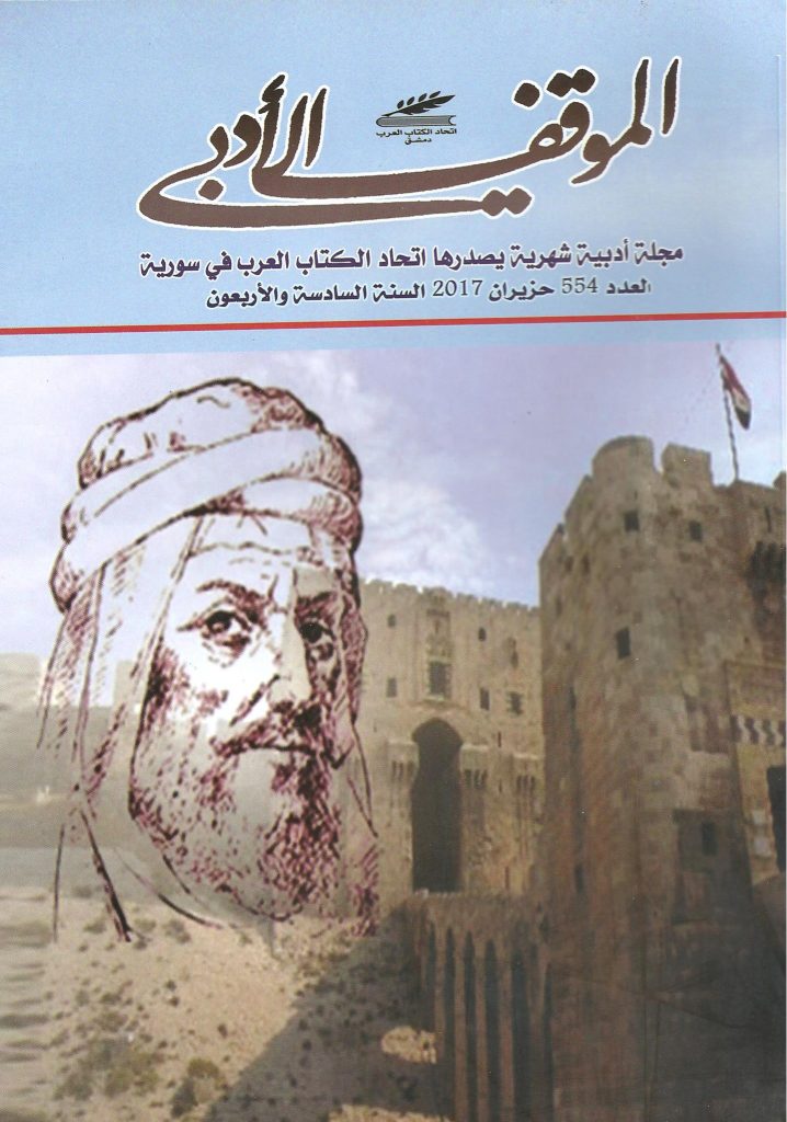 الموقف الأدبي العدد 554 حزيران2017
