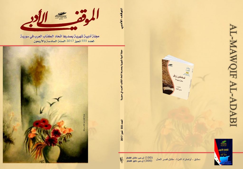 الموقف الأدبي العدد 555 تموز2017