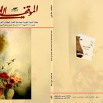 الموقف الأدبي العدد 555 تموز2017
