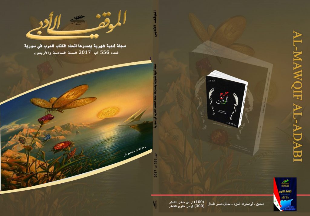 الموقف الأدبي العدد 556 تموزآب 2017