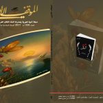 الموقف الأدبي العدد 556 تموزآب 2017