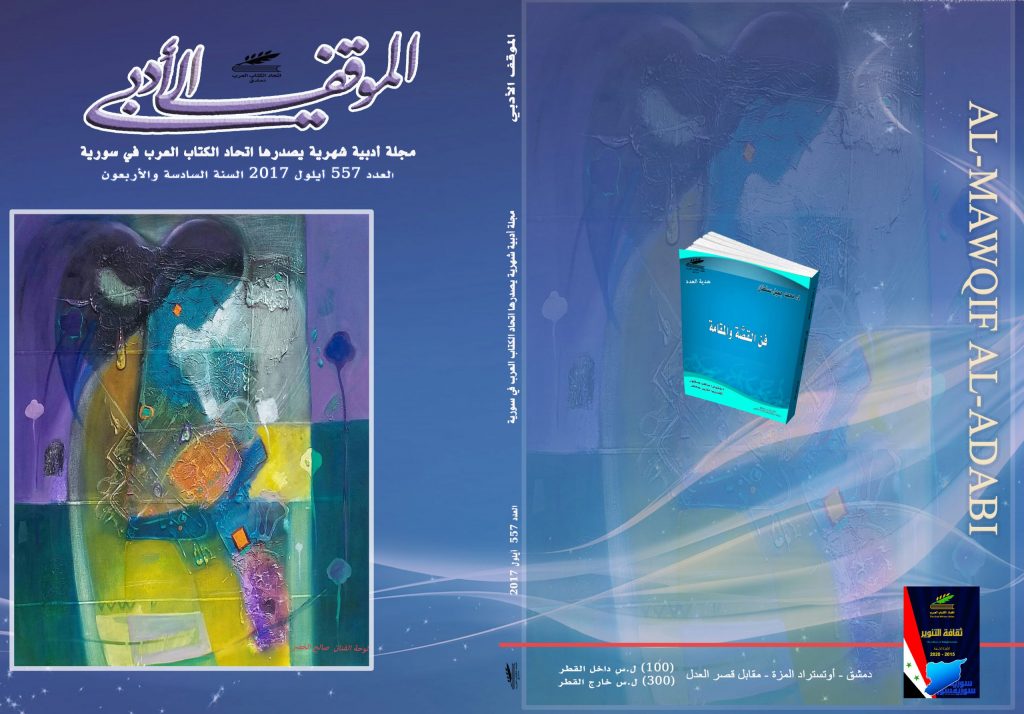 الموقف الأدبي العدد 557 ايلول2017