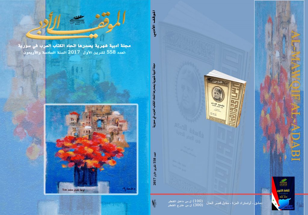 الموقف الأدبي العدد 558  تشرين الأول 2017