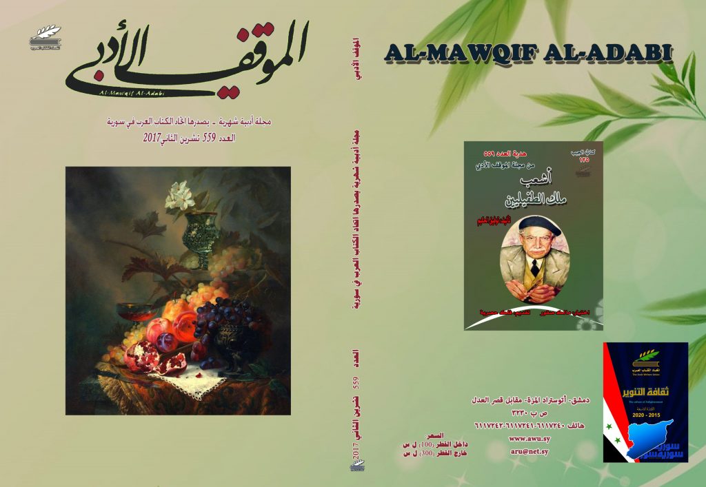 الموقف الأدبي العدد 559  تشرين الثاني2017