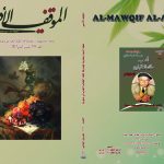 الموقف الأدبي العدد 559  تشرين الثاني2017
