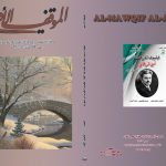 الموقف الأدبي العدد 560  كانون الأول 2017