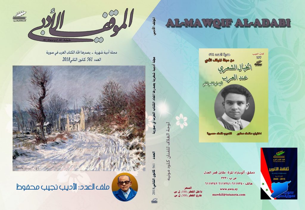 الموقف الأدبي العدد 561  كانون الثاني 2018