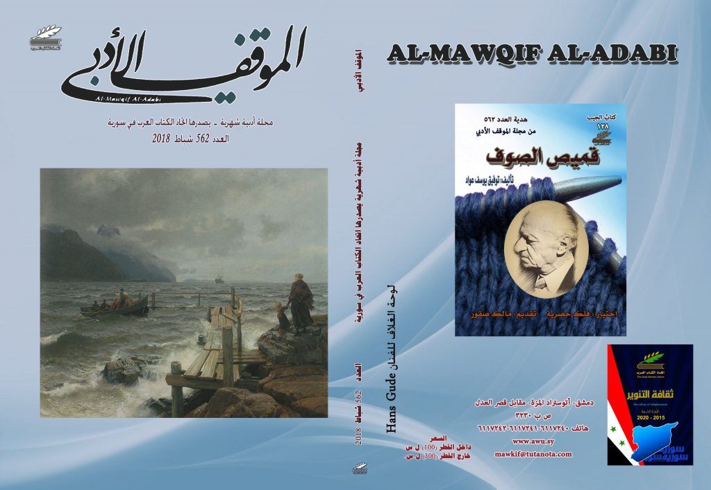 الموقف الأدبي العدد 562   شباط 2018